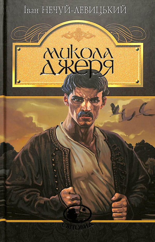 Mykola Dzherya: Erzählung